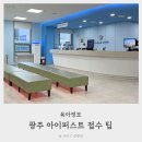 아이퍼스트아동병원 | 광주 아이퍼스트 아동병원 평일 오픈런 후기 접수 팁