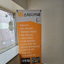 더블유스터디카페 이미지