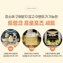 셀프 트렁크 프로포즈 독보적인 구성을 자랑합니다