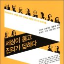 “세상이 묻고 진리가 답하다” (4.7) 이미지