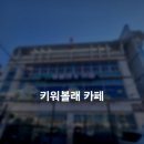 10용사로 | 화성 파충류/동물카페 키워볼래 아쉬움남은 솔직방문후기