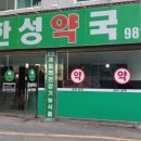 한성약국 이미지