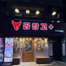 곱창고 ( 하양점 ) | [대구막창추천]경산 하양역 앞 곱창맛집 곱창고플러스👍.곱창막창맛집추천.