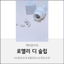 딥슬립 솔루션 | 멜라토닌 수면 보조제_ 로엘리 디슬립 솔직 후기