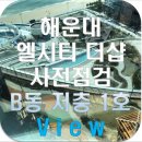 LCT해운대박사공인중개사사무소 | [해운대엘시티박사]엘시티(LCT) 더샵 사전점검 B동 저층 1호 실제 뷰