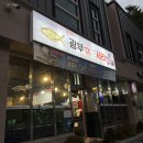 153광부닭사리 | [태백] 석쇠닭갈비 맛집 | 닭목살 구이 | 153광부닭사리