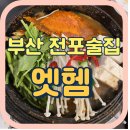 [공지] [부산/엣헴] 전포 신상한식주점 술집, 엣헴