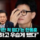 [오마이tv] '김건희 사과 얘기한 적 없다'는 한동훈..정청래 "사람 참 비겁하고 우습게 됐다"(2024.01.26) 이미지