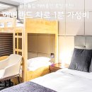 GS25여주하동점 | 골든튤립 에버용인 호텔 후기, 에버랜드 차로 1분 가성비 할인 특가