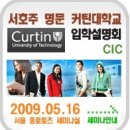 [호주유학,호주대학] CIC를 이용한 Curtin 대학입학(재수보다 쉽습니다~ ^^) 이미지