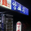 신신양꼬치 - 영도구 동삼로 42 | [논현] 강남구청 신신양꼬치 | 숨겨진 강남 양꼬치 맛집·만석 시간 후기
