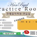 한별음악학원 이미지