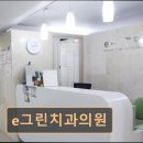e푸른치과의원 | 관악구 임플란트 e그린치과의원 온 가족 신뢰 치과, 꾸준한 관리 강점