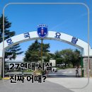육군훈련소 27연대 병영식당 | [논산 27연대] “엄마, 여긴 좀 달라요” 2026년 2월 최신 시설 현황 (침대·세탁·콘센트·휴대폰 팩트...