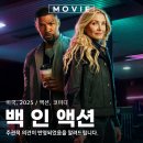 백 인 액션 넷플릭스 액션 영화 복귀 배우 출연진 정보 제목 뜻 관람평 포토 리뷰 후기