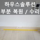 깨진걸레받이 몰딩파손 수리업체