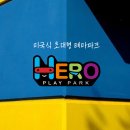 히어로플레이파크김해 이미지