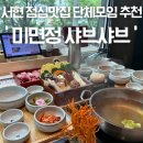 서현역 가족단체모임 추천 미면정 무한리필 샤브샤브 맛집 샤브정식 점심특선 후기 주차정보