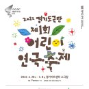 5월 어린이날 어린이와 가족을 위한 문화축제 이미지