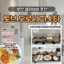 토브도로시파스타 이미지