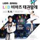 LED비바츠 태권발레 이미지