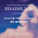 [히사이시 조 &amp; 지브리 영화음악 콘서트] in 대구 이미지