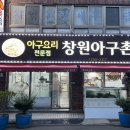 창원아구촌 | 대구가 살아숨쉬는 창원 대구뽈찜 맛집 창원아구촌