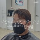 에이바헤어 마산합성점