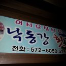 의령횟집 이미지