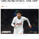 "손흥민, PSG-레알 오퍼 받는다... 이적료 1100억" 이미지