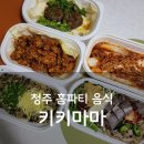청주 홈파티, 칠순음식 전문점 가경동 키키마마 후기