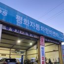 평화자동차정비 이미지
