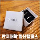 일산 반지공방 추천 반지대학 일산캠퍼스