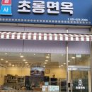 초롱면옥
