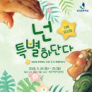 가족뮤지컬 <넌 특별하단다> | 광진어린이공연장 가족뮤지컬 소개, 넌 특별하단다