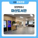 알로하 우쿨렐레 | 29만 권의 도서를 보유한 복합 문화 공간 도서관, 산호동 마산도서관 소개