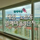 아을 | 대전 유성구 유리창 청소.명절 또는 특별한 날, 창 클리닝 추천!!