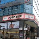 수원시청역 물갈비 맛집 신사우물갈비 수원점 솔직 후기