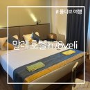 밸리모텔 | 말레 공항 근처 숙소 h78veli h78밸리 내돈내산 후기 룸 컨디션, 환전, 픽업, 근처 마트 방문 등