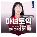마녀쌤학원 | 건대토익학원 건대YBM 마녀토익 제시카쌤의 토익 실전 후기 모음집!