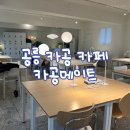 카페메이트 - 춘천시 사우로 161 | 가성비 노원 공릉 카공 까페 추천 카공메이트 후기