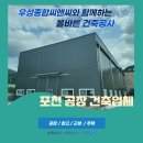 우성종합정비공장 | 포천 공장 건축 시공사 건설회사