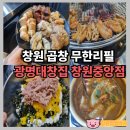 11650-17-121-4 | 창원 중앙동 대창 광명대창 숯불 곱창 무한리필 이용 후기