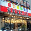 평창 두부마을 이미지