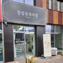 공칠일공 | 내가 검색해서 찾아간 천안 구움과자 찐맛집 칠일공과자점 구매후기