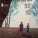 갈잎의 노래 - 숙이와 용이 (1971) 이미지