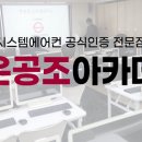 가온공조아카데미학원 네이버블로그