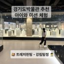 강림 | 경기도박물관 추천｜아이와 트레저헌팅·강림탐정 강무영 체험 후기