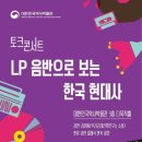 한류와 대중문화 특별전우리가 사랑했던 [ ],그리고 한류-7.19.-9.3.(일)대한민국역사박물관/LP 음반으로 보는 한국 현대사 이미지