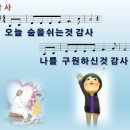 감사 / 오늘 숨을 쉬는 것 감사 (손경민) [하예성교회] 이미지